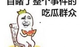 不干了 吃瓜有理报料无罪